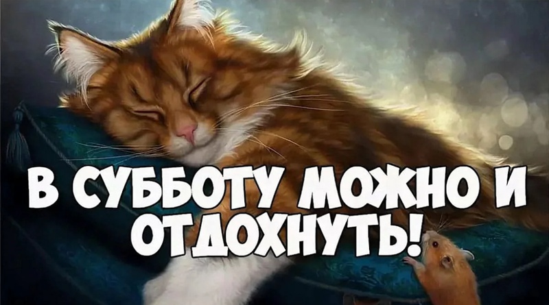 отдых в субботу